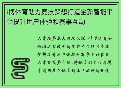 i博体育助力竞技梦想打造全新智能平台提升用户体验和赛事互动