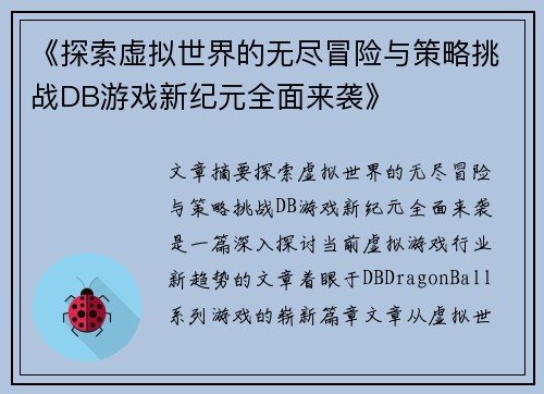 《探索虚拟世界的无尽冒险与策略挑战DB游戏新纪元全面来袭》