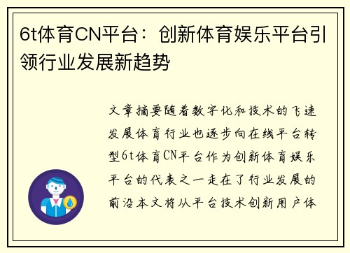 6t体育CN平台：创新体育娱乐平台引领行业发展新趋势