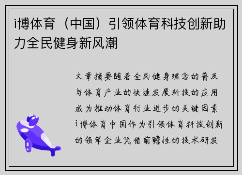i博体育（中国）引领体育科技创新助力全民健身新风潮