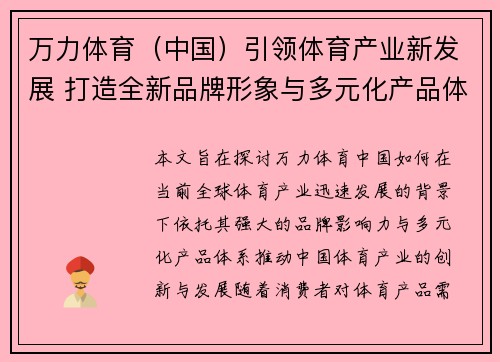 万力体育（中国）引领体育产业新发展 打造全新品牌形象与多元化产品体系