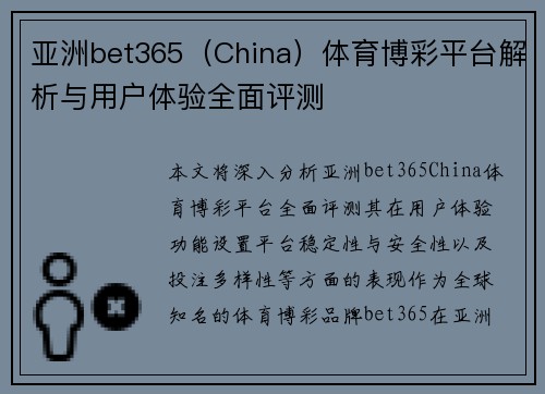 亚洲bet365（China）体育博彩平台解析与用户体验全面评测