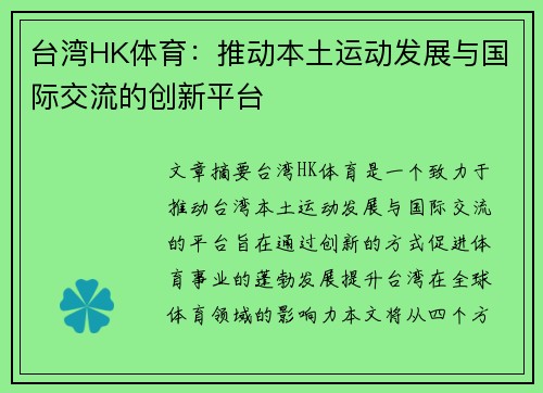 台湾HK体育：推动本土运动发展与国际交流的创新平台