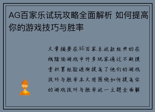 AG百家乐试玩攻略全面解析 如何提高你的游戏技巧与胜率