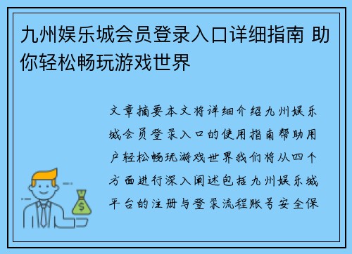 九州娱乐城会员登录入口详细指南 助你轻松畅玩游戏世界