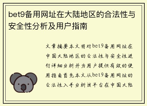 bet9备用网址在大陆地区的合法性与安全性分析及用户指南