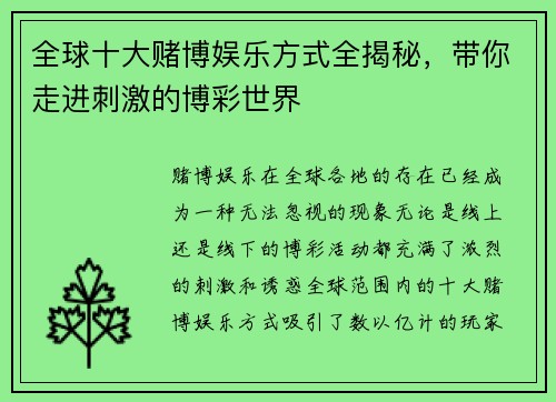 全球十大赌博娱乐方式全揭秘，带你走进刺激的博彩世界