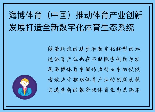 海博体育（中国）推动体育产业创新发展打造全新数字化体育生态系统