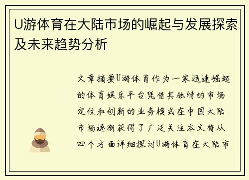 U游体育在大陆市场的崛起与发展探索及未来趋势分析