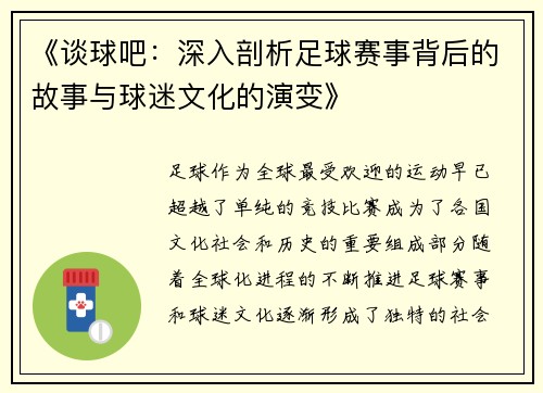 《谈球吧：深入剖析足球赛事背后的故事与球迷文化的演变》