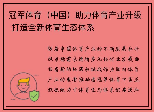 冠军体育（中国）助力体育产业升级 打造全新体育生态体系