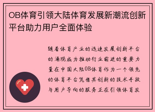 OB体育引领大陆体育发展新潮流创新平台助力用户全面体验