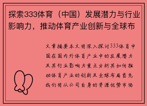 探索333体育（中国）发展潜力与行业影响力，推动体育产业创新与全球布局