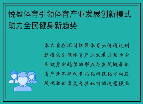 悦盈体育引领体育产业发展创新模式助力全民健身新趋势