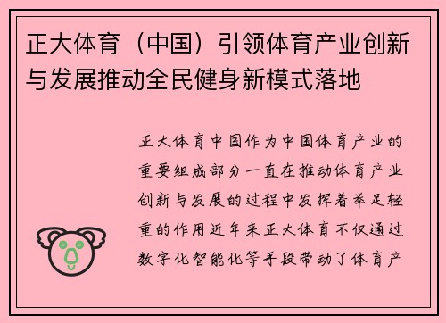 正大体育（中国）引领体育产业创新与发展推动全民健身新模式落地