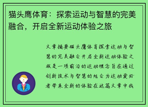 猫头鹰体育:探索运动与智慧的完美融合,开启全新运动体验之旅
