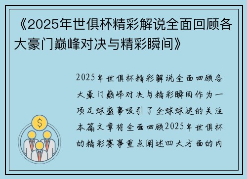 《2025年世俱杯精彩解说全面回顾各大豪门巅峰对决与精彩瞬间》